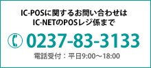 IC-POSに関するお問い合わせ