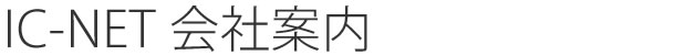 IC-NET会社案内