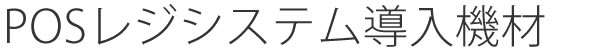 POSレジ導入機材と費用