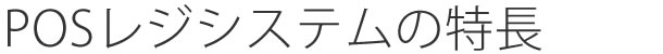 POSレジの主な機能