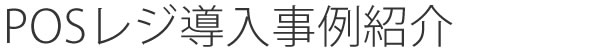 POSレジ導入事例紹介