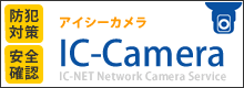 IC-NETのネットワークカメラサービス // IC-Camera