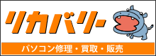 パソコン修理・買取・販売　//　リカバリー