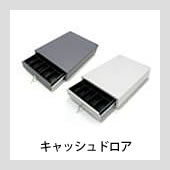 キャッシュドロア //  POSレジ周辺機器