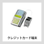 クレジットカード端末 //  POSレジ周辺機器