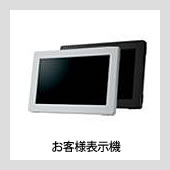 お客様表示機 //  POSレジ周辺機器