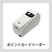 ポイントカードリーダー //  POSレジ周辺機器