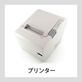 プリンター //  POSレジ周辺機器